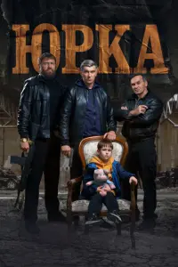Юрка русский сериал